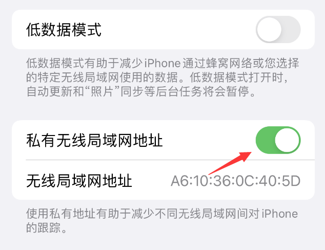 彰武苹果wifi维修店分享iPhone私有无线局域网地址开启方法 