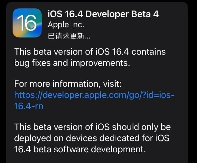 彰武苹果维修网点分享iOS 16.4 beta 4更新内容及升级建议 