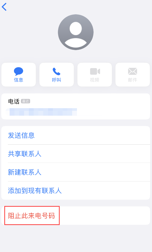 彰武苹果手机维修分享：iPhone 拒收陌生人 iMessage 信息的方法 