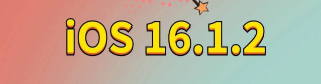 彰武苹果手机维修分享iOS 16.1.2正式版更新内容及升级方法 