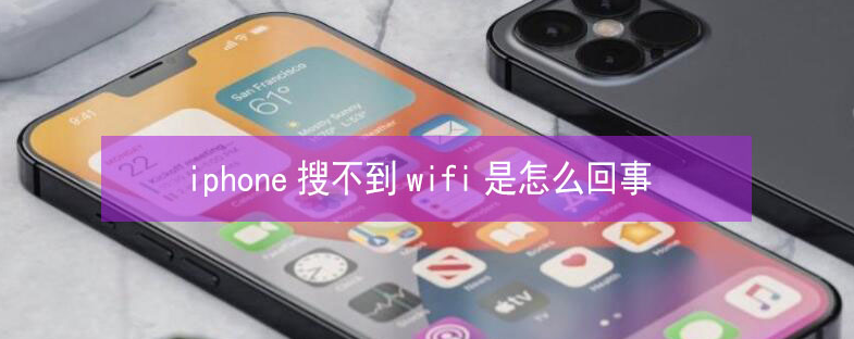 彰武苹果13维修分享iPhone13搜索不到wifi怎么办 